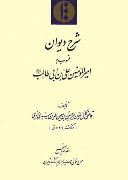 Maybudi's commentary on a diwan of Arabic poems attributed to 'Ali b. Abi Talib