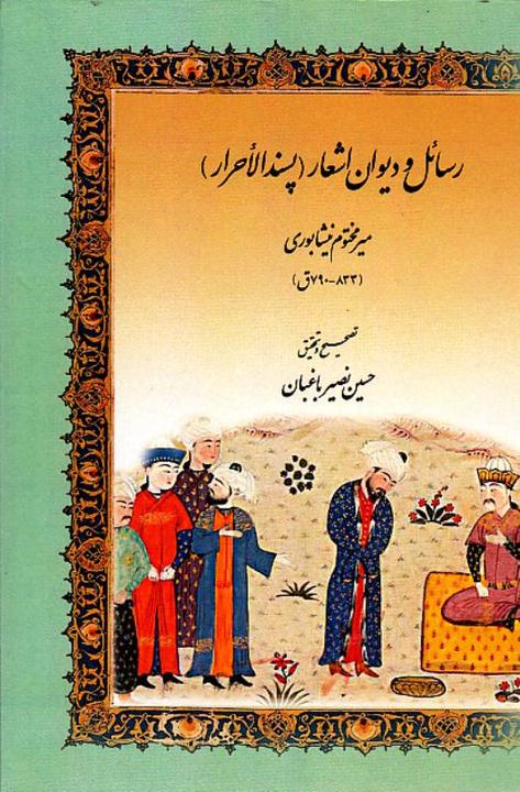 Cover of a recent edition featuring Mir-i Makhdum's treatises and poetry